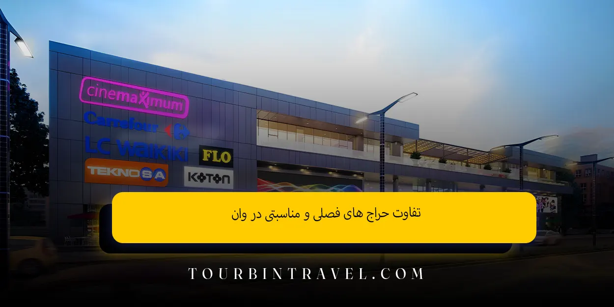 تفاوت حراج‌ های فصلی و مناسبتی در وان